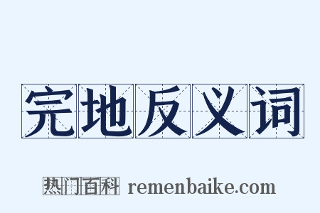 完地反义词是什么意思的图片